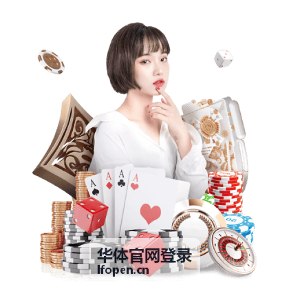 华体官网登录官方入口识别场景