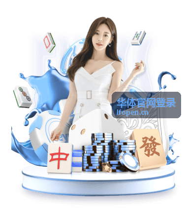 华体官网登录绑定手机更新说明封面